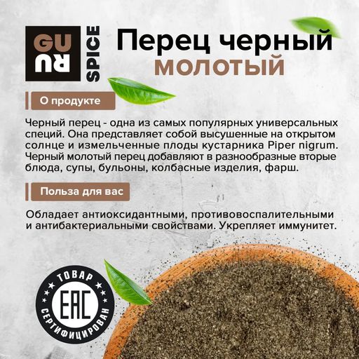 Перец черный молотый 100 гр. Guru  фото 4