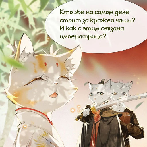 Тайна чаши Трёх месяцев осени. А Н., Дай Т. - Махаон фото 4