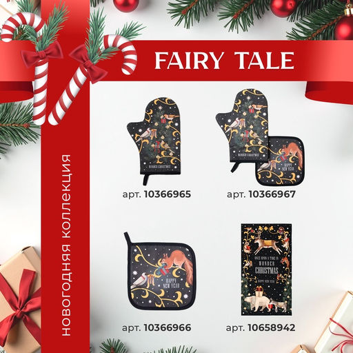 Набор новогодний Fairy tale: скатерть 150?180 см +/-3 см с ВГМО, салфетка 40?40 см-8 шт., 100% хлопок