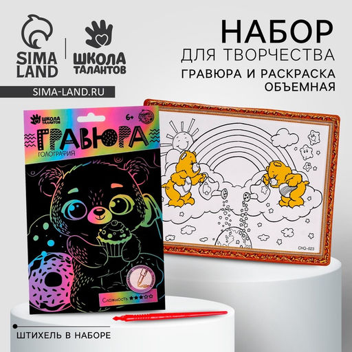 УЦЕНКА Набор для творчества: гравюра и раскраска объёмная из пластика «Милый мишка», МИКС