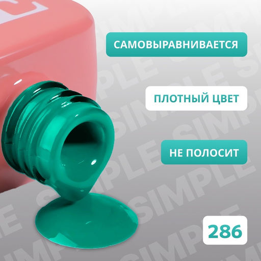 Гель лак для ногтей, однотонный, трехфазный, 10 мл, LED/UV, зелёный (286)