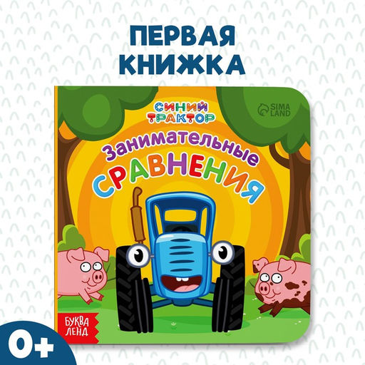 Картонная книга Первая книга. Занимательные сравнения, 10 стр., 15 15 см, Синий трактор