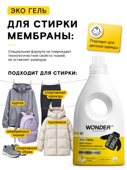 WONDER LAB Экогель для стирки спортивной одежды (белые цветы и груша) 1 л  фото 5