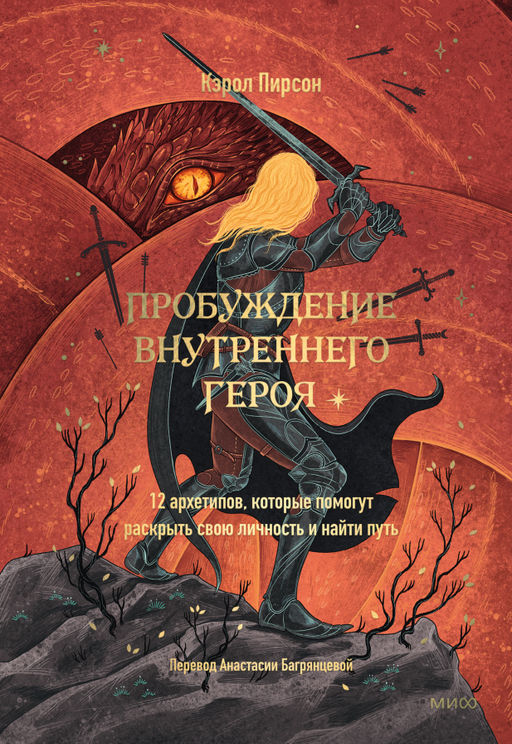 Пробуждение внутреннего гесформирования эмоциональной устойчивостироя. 12 архетипов, которые помогут