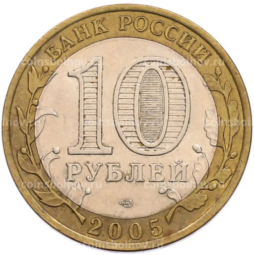 Монета 10 рублей 2005 года СПМД 60 лет Победы