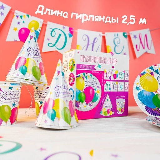 Набор бумажной посуды С днём рождения. Шары, 6 тарелок, 6 стаканов, 6 колпаков, 1 гирлянда - Страна карнавалия фото 5