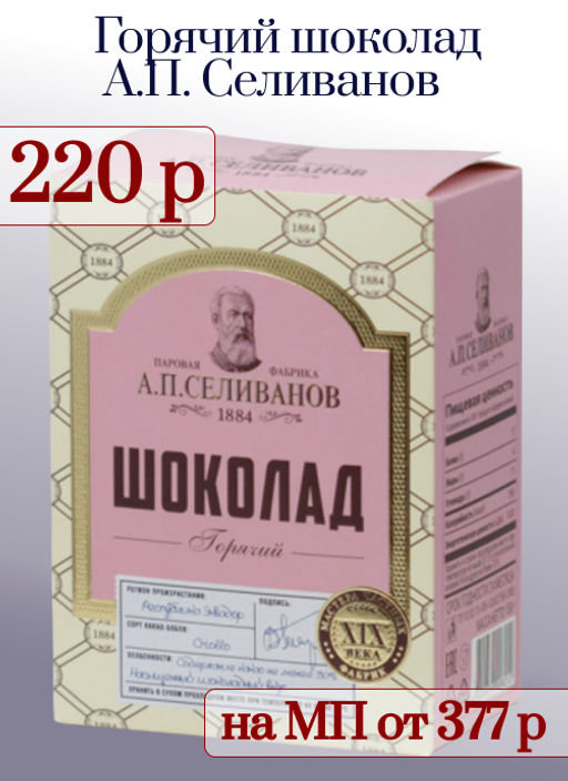А.П. Селиванов. Горячий шоколад 150 гр. карт.пачка РОССИЯ  фото 3