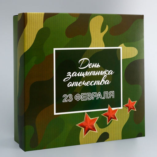 Цена за 5 шт. Коробка подарочная складная, крышка - дно, 23 февраля, 20?20?6 см