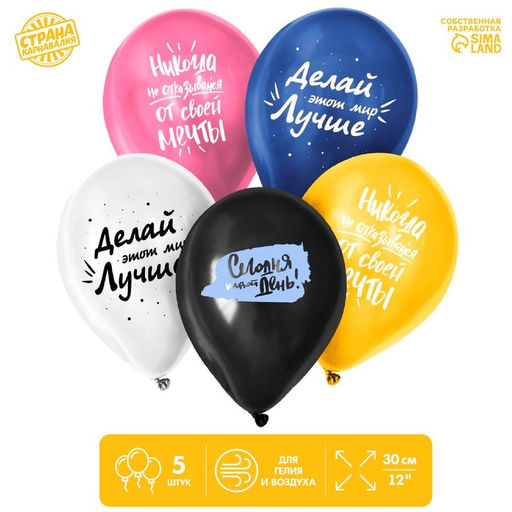 Цена за 2 шт. Воздушные шары латексные 12" «Сегодня твой день», 5 шт.