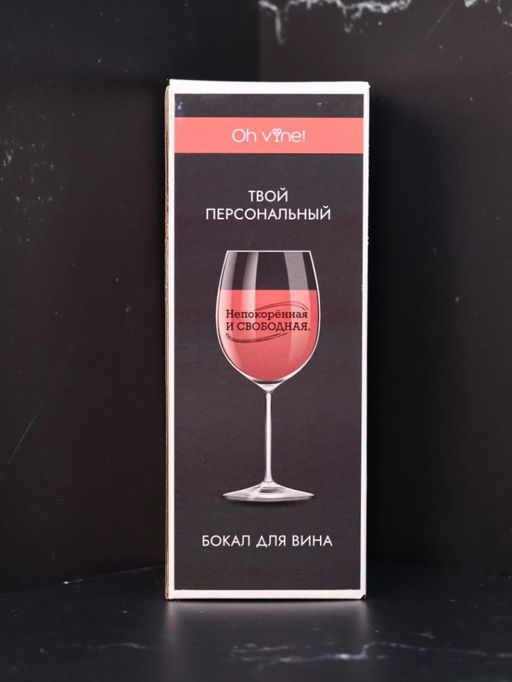 Бокал для вина Oh vine! Непокорённая и свободная, 400мл  фото 5