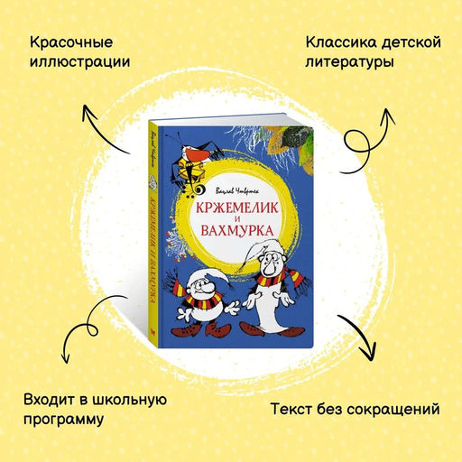 Кржемелик и Вахмурка. Чтвртек В. - Махаон фото 2