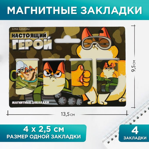 Магнитные закладки Настоящий герой, 4 шт мини
