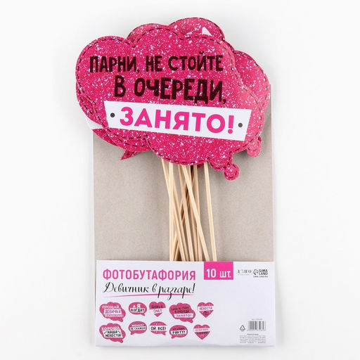 Цена за 2 шт. Фотобутафория Девичник в разгаре!, 10 шт.