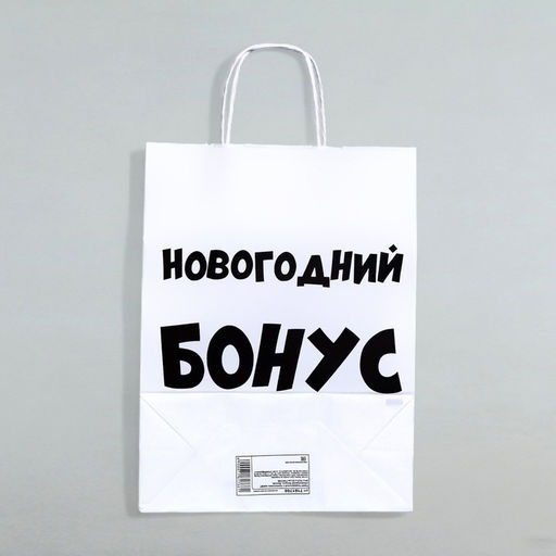 Цена за 3 шт. Пакет бумажный подарочный новогодний крафт Новогодний бонус, белый, 28?24?14 см