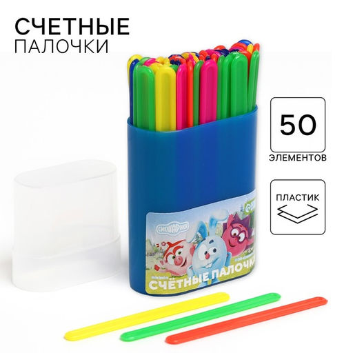 Цена за 5 шт. Счетные палочки 50 штук, в пластиковом пенале, МИКС «Смешарики»
