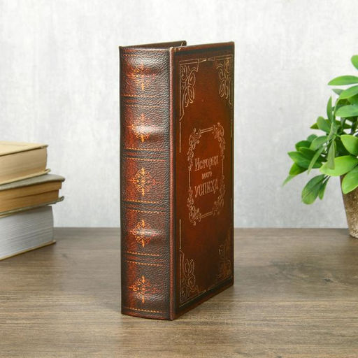 Шкатулка книга-сейф «История моего успеха», дерево, 21×13.5×5