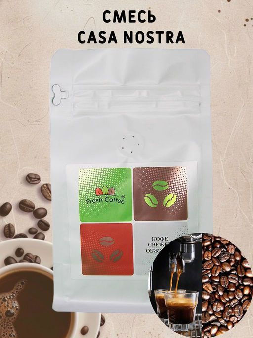 КОФЕ ЭСПРЕССО СМЕСЬ CASA NOSTRA (50% АРАБИКА+50% РОБУСТА) 1 кг - Fresh coffee фото 3