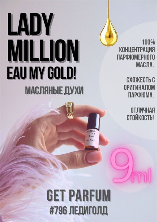 Масляные духи по мотивам аромата Paco Rabanne / Lady Million Eau My Gold! - Get parfum фото 3