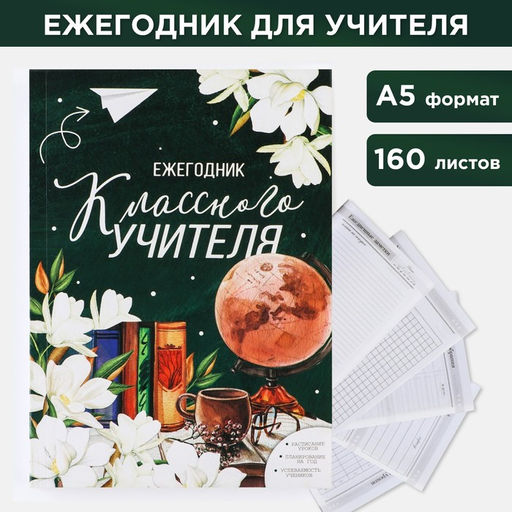 Ежегодник Классного учителя, формат А5, 160 листов, мягкая обложка