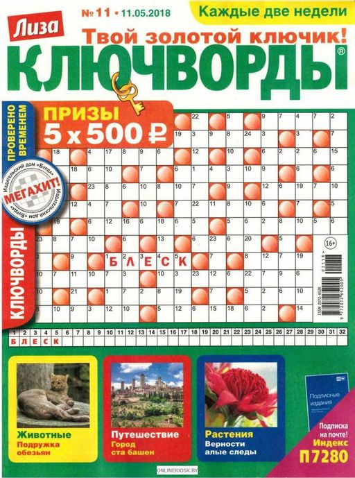 Как разгадывать ключворды правила пример ЛИЗА КЛЮЧВОРДЫ 1/22 - купить за 15 ₽ в интернет магазине совместных покупок