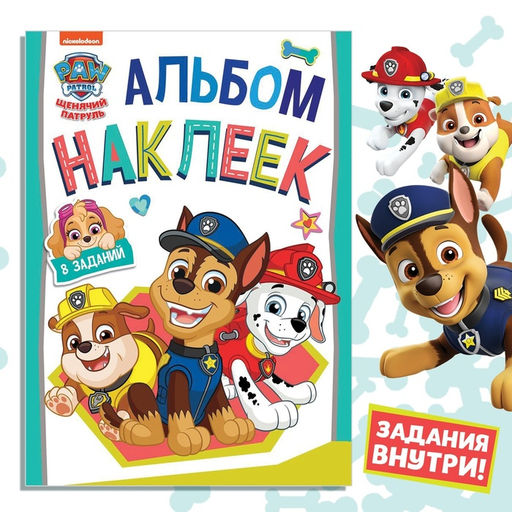 Книжка наклеек с заданиями «Веселимся с щенками», 12 стр., Щенячий патруль