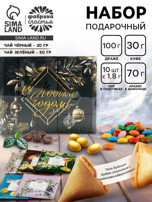 Подарочный новогодний набор С новым годом, черно-золотой: чай чёрный/зелёный, кофе натуральный жареный молотый, печенье с предсказанием, драже, арахис в шоколадной глазури