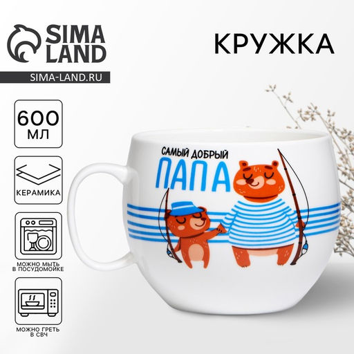 Кружка чайная керамическая Самый добрый папа, 600 мл