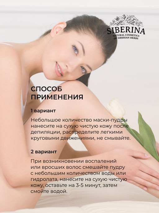 Минеральная маска-пудра против воспалений после депиляции - Siberina фото 13