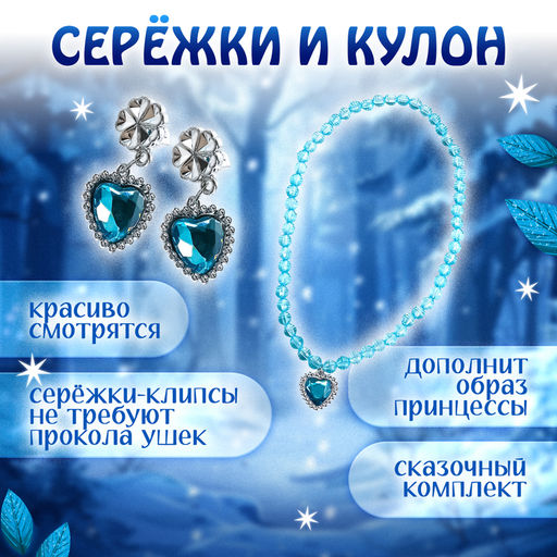 Карнавальный костюм «Снежная принцесса»: плащ, корона, кулон, серьги, палочка