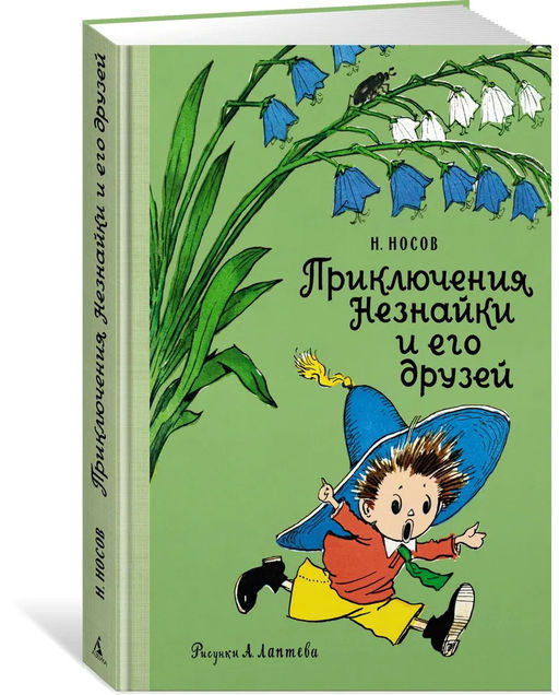 Приключения Незнайки и его друзей (Рис. А. Лаптева). Носов Н.