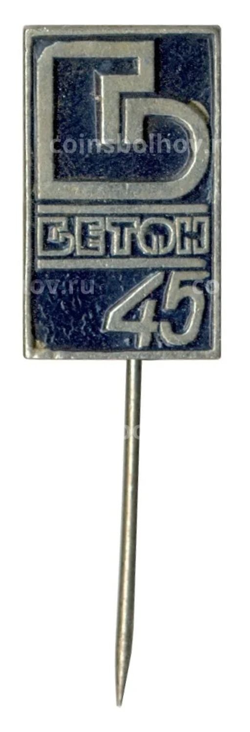 Значок Выставка Бетон-45