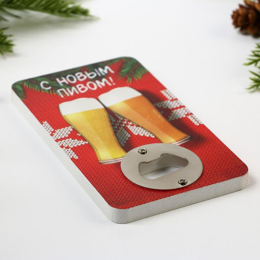 Открывашка для пива новогодняя С новым пивом, 8?13.8 см
