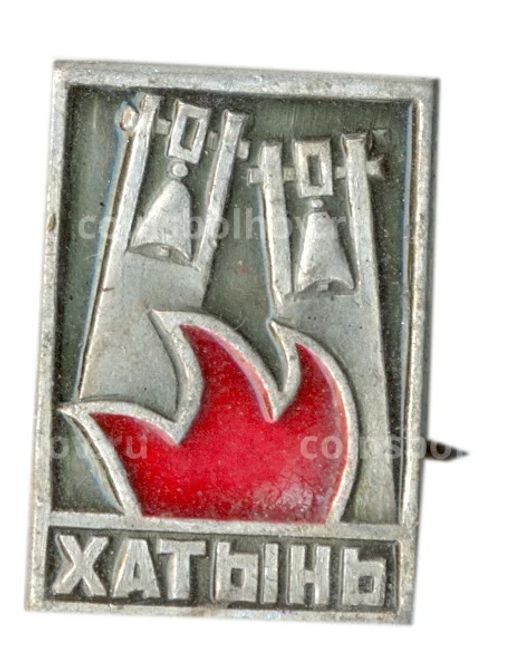 Значок Хатынь