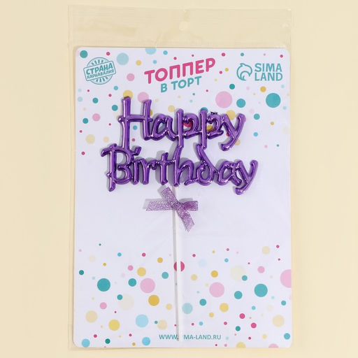Топпер С днём рождения с бантиком, цвет фиолетовый - Страна карнавалия фото 4