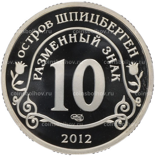 Монета Монетовидный жетон 10 разменных знаков 2012 года СПМД Шпицберген Конец света по календарю Майя