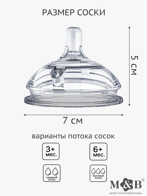 Соска для бутылочки силиконовой M&B, антиколиковая, +3мес., ШГ Ø70 мм