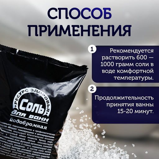 Цена за 2 шт. Соль для ванн морская, йодобромная, 1 кг