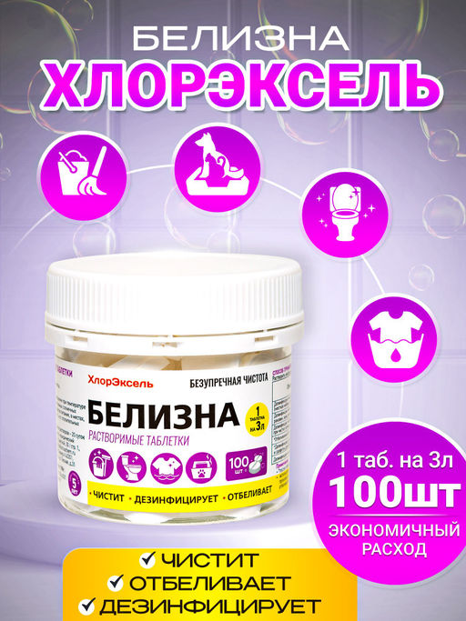 M БЕЛИЗНА в таблетках банка (1гр*100шт) Хлорэксель