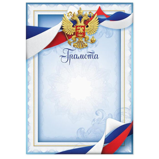 Цена за 40 шт. Грамота А4 классическая, Символика РФ, голубая, 157 г/м²
