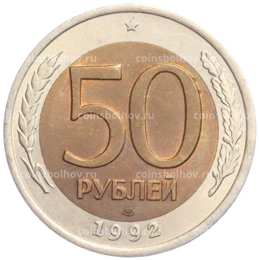 50 рублей 1992 года ЛМД