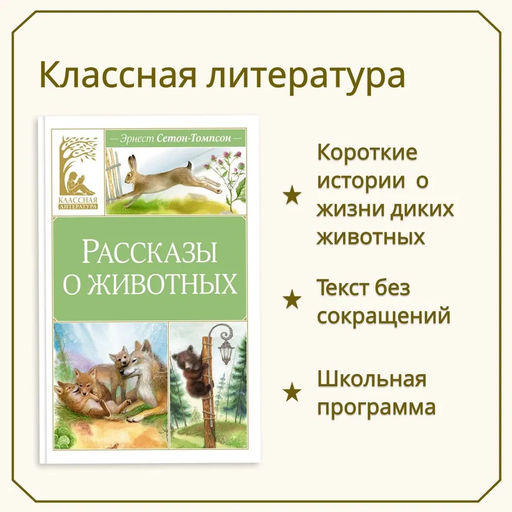 Рассказы о животных. Сетон-Томпсон Э. - Издательство махаон фото 2