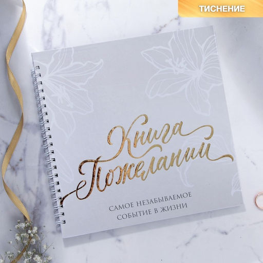 Книга пожеланий на свадьбу «В день нашей свадьбы», на пружине, 21,5 х 21 см