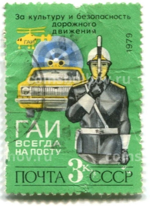 Марка ГАИ всегда на посту! 1979 год