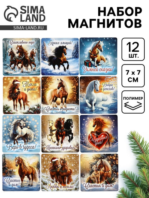 Набор магнитов полимер новогодних «Милые Лошадки» 7×7 см 12 шт.