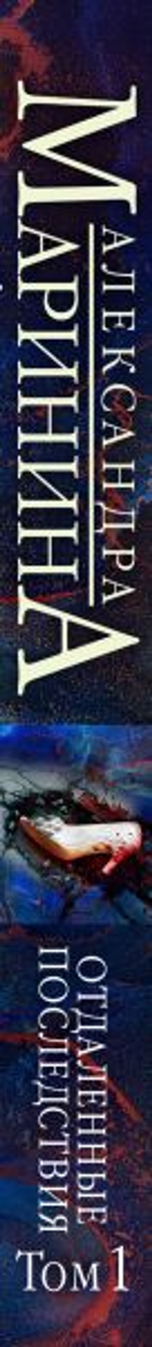 Отдаленные последствия. Том 1 - Эксмо фото 3