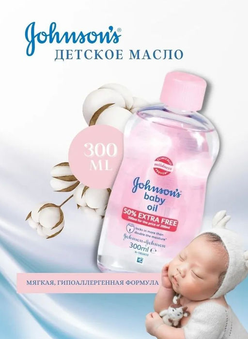 Масло ДЕТСКОЕ, 300 мл JOHNSONS'S BABY