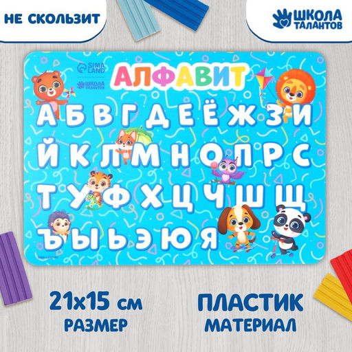 Коврик для лепки с нескользящим покрытием Алфавит 21х14.8 см
