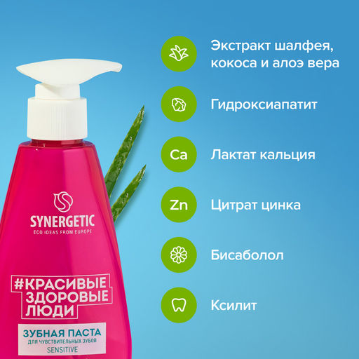 Зубная паста для чувствительных зубов SENSITIVE, 240 г - Synergetic фото 7
