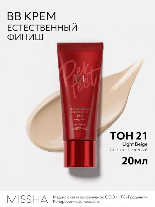 MISSHA М Perfect Cover BB Cream RХ Тональный BB крем "Естественное покрытие" SPF42/PA тон 21