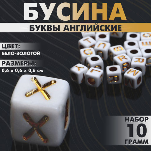 Цена за 2 шт. Бусины для творчества из акрила «Буквы английские», МИКС, кубик 6×6 мм, набор 10 г, цвет бело-золотой